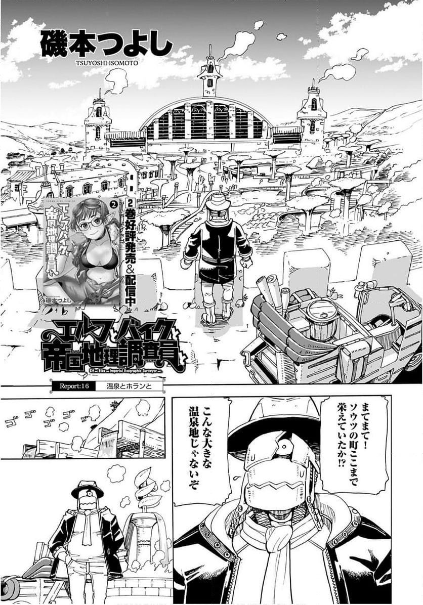 エルフとバイクと帝国地理調査員と - 第16話 - Page 3