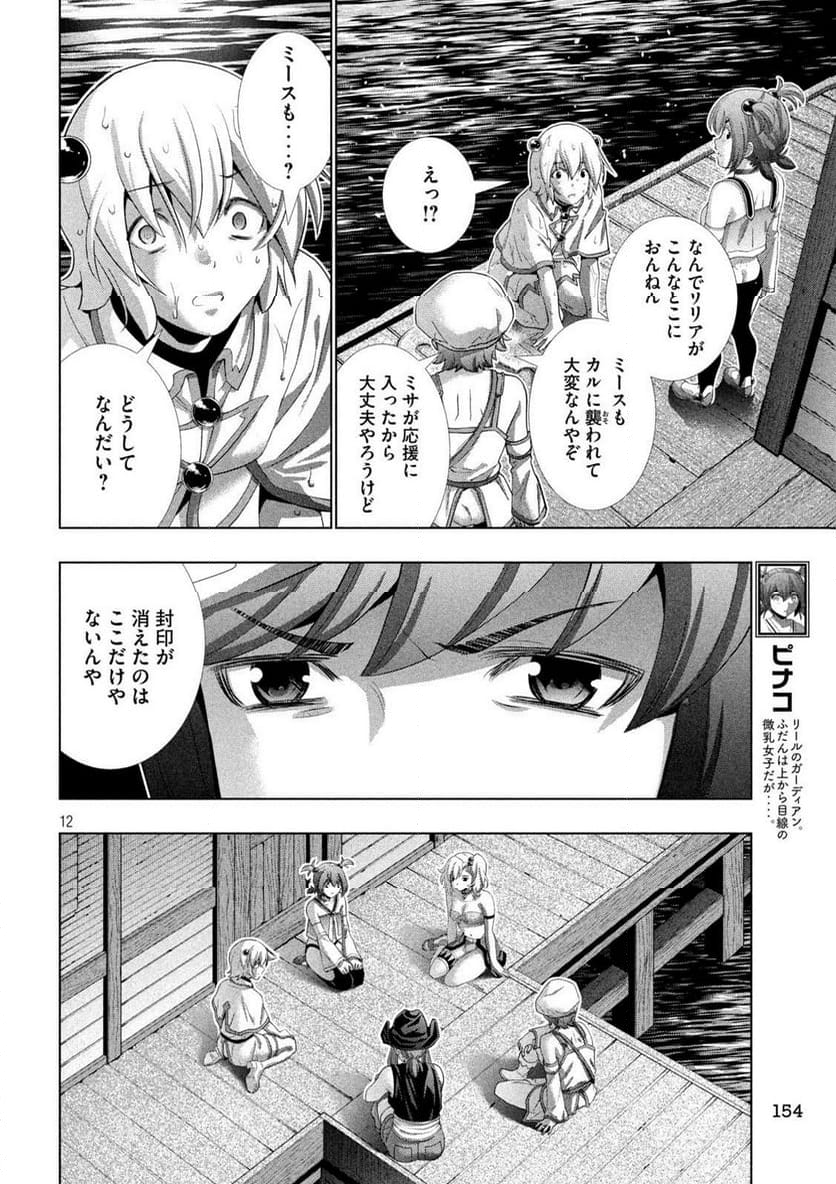 パラレルパラダイス - 第269話 - Page 12