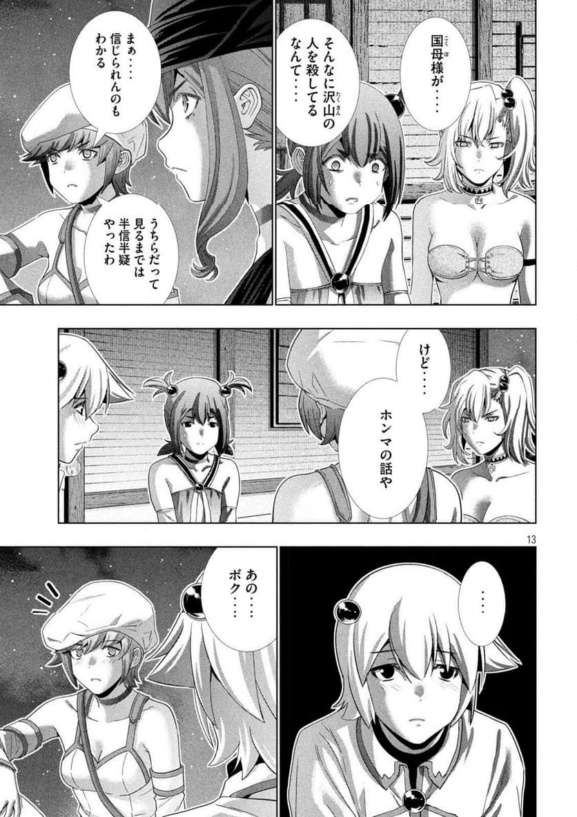 パラレルパラダイス - 第269話 - Page 13