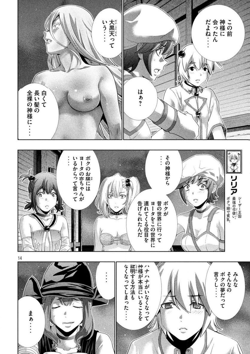 パラレルパラダイス - 第269話 - Page 14