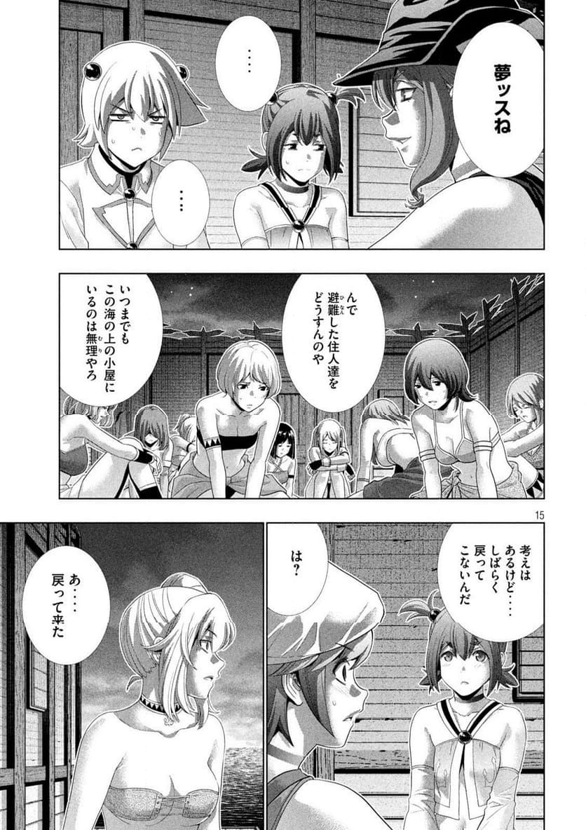 パラレルパラダイス - 第269話 - Page 15