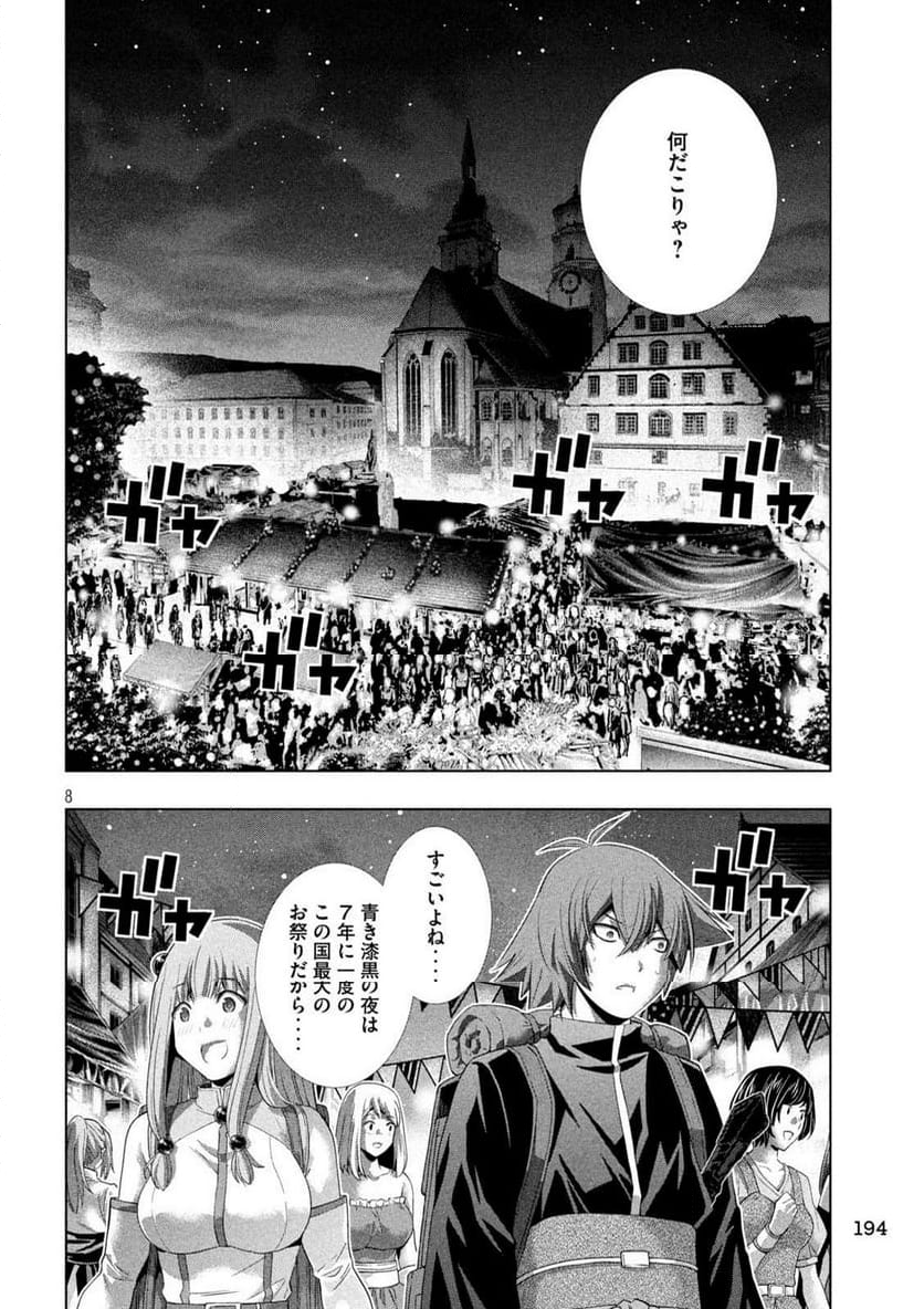 パラレルパラダイス - 第270話 - Page 8