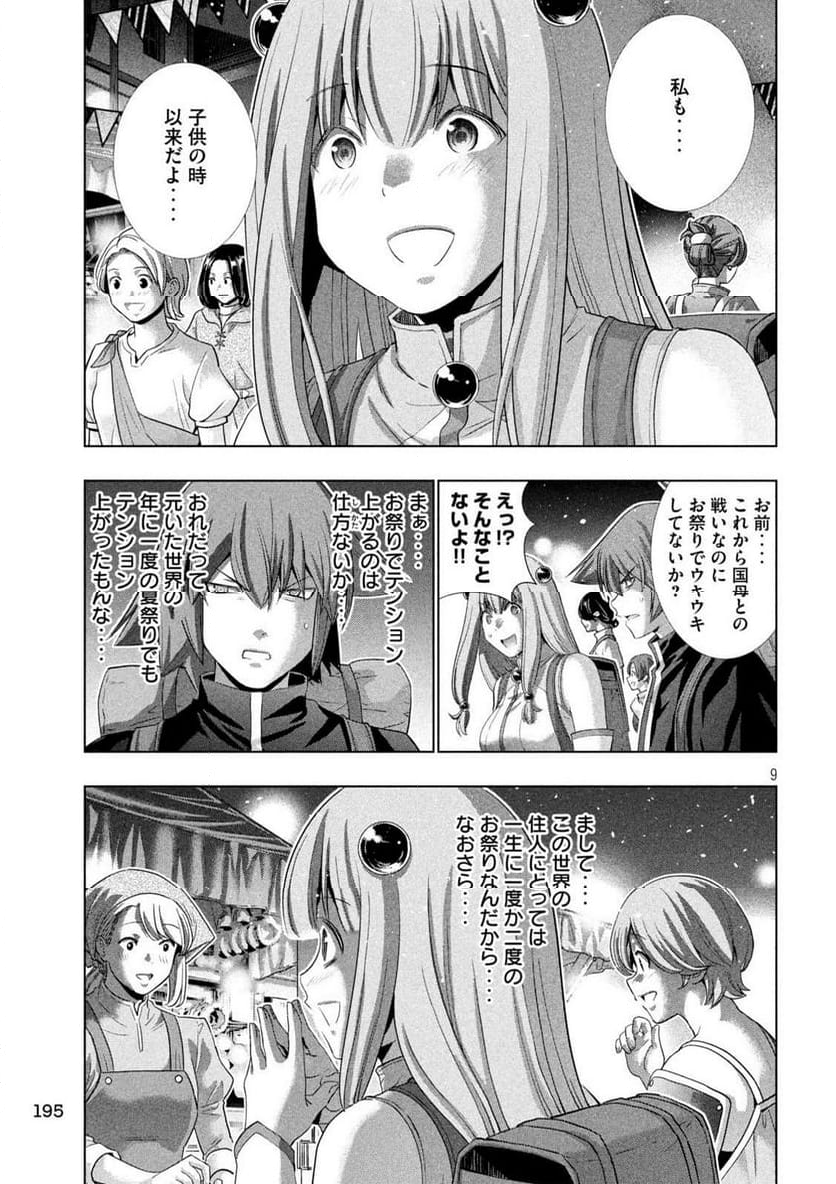 パラレルパラダイス - 第270話 - Page 9