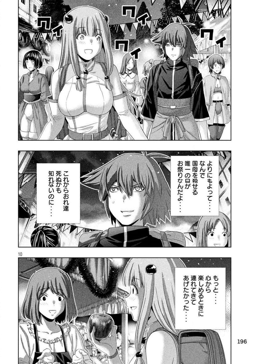 パラレルパラダイス - 第270話 - Page 10