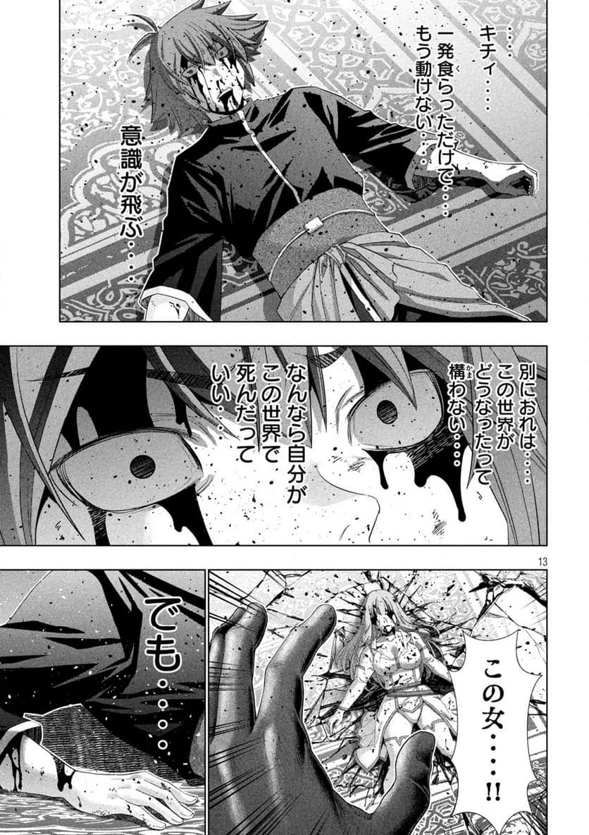 パラレルパラダイス - 第272話 - Page 13