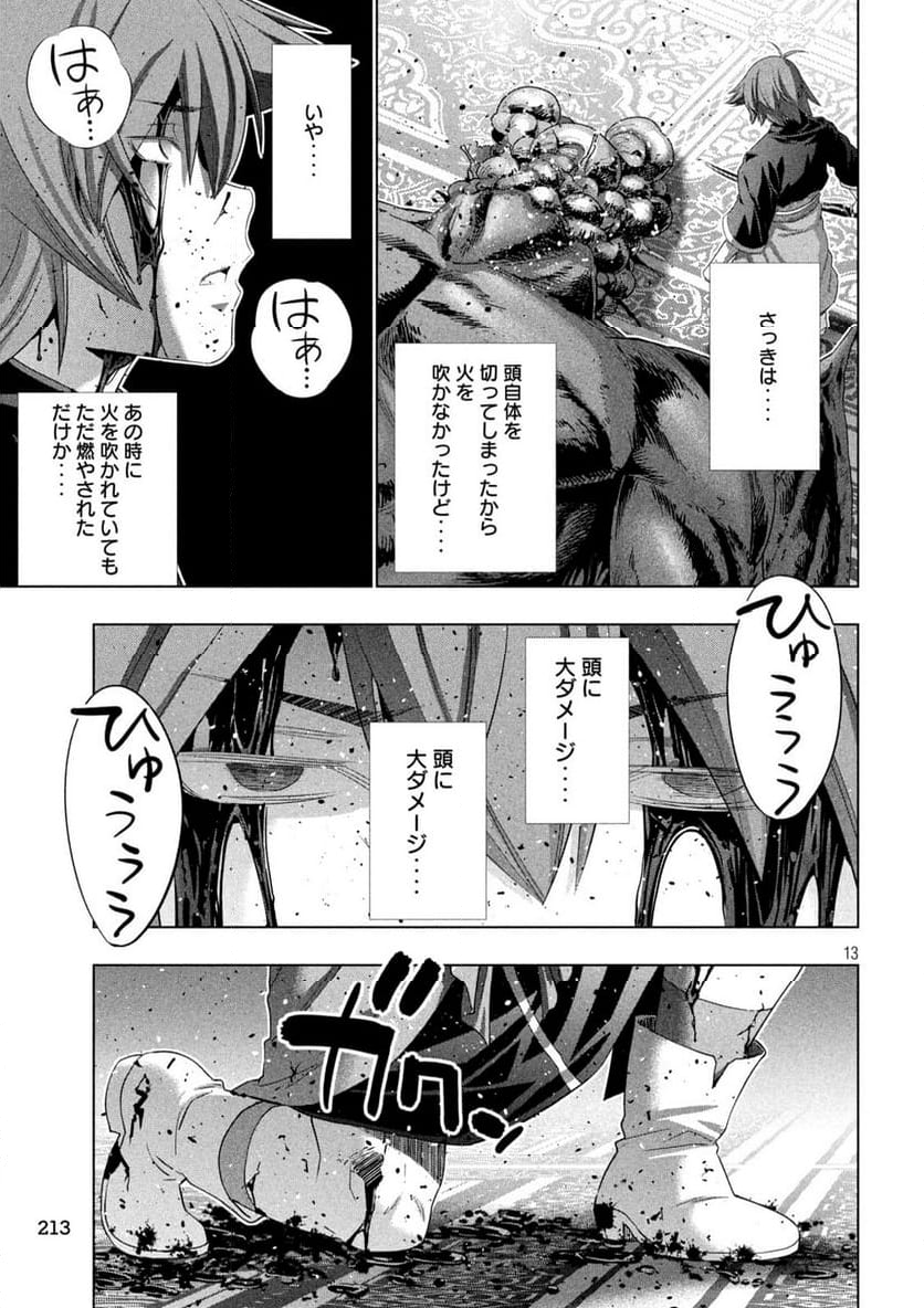 パラレルパラダイス - 第273話 - Page 13