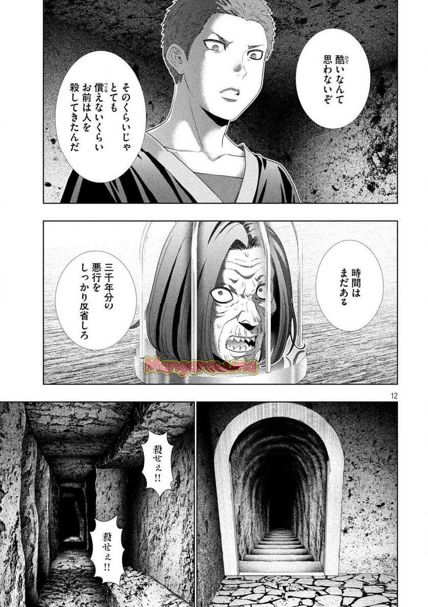 パラレルパラダイス - 第280話 - Page 12