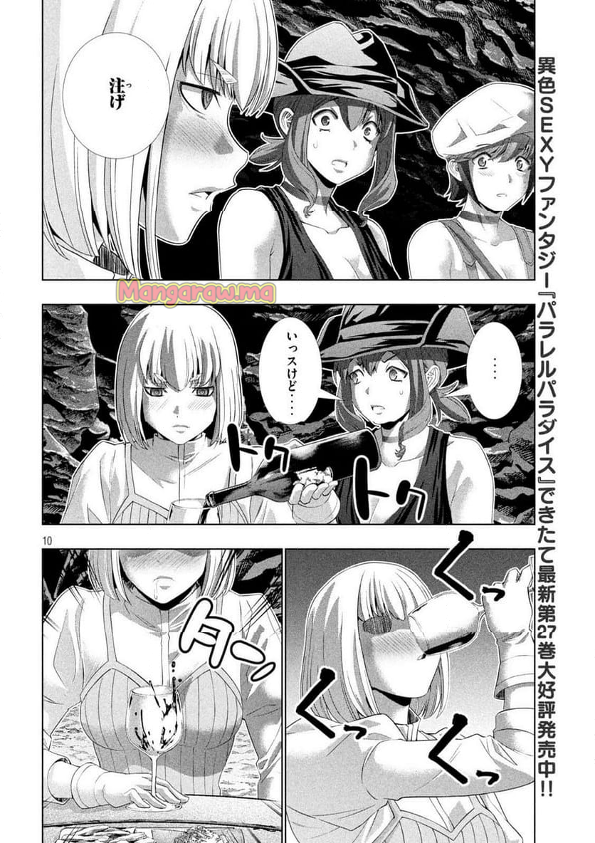 パラレルパラダイス - 第281話 - Page 10