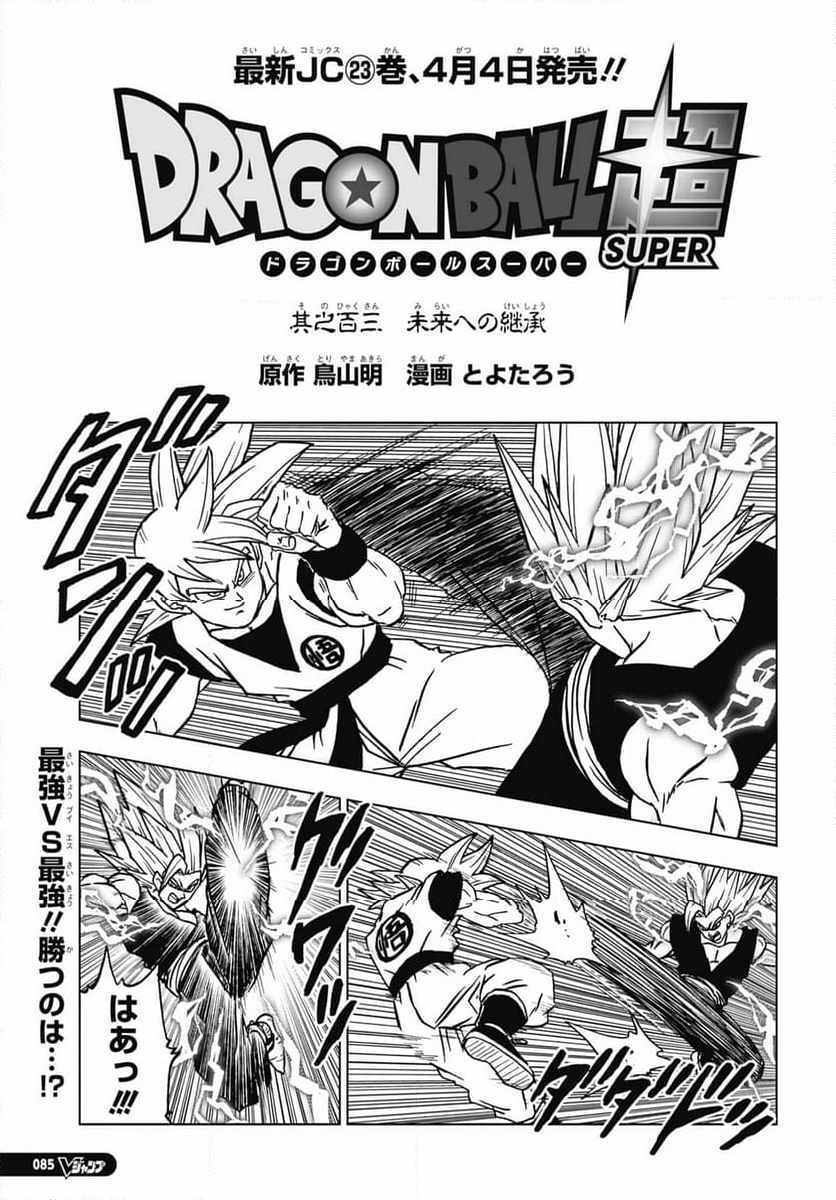 ドラゴンボール超 - 第103話 - Page 1