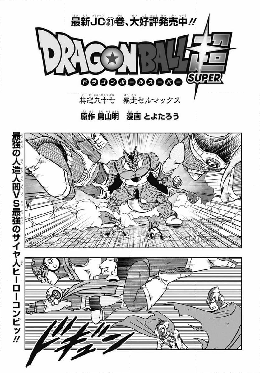 ドラゴンボール超 - 第97話 - Page 1