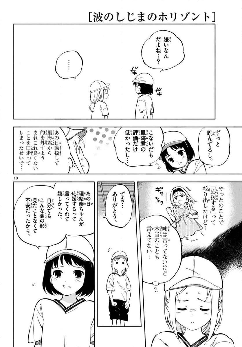 波のしじまのホリゾント - 第15話 - Page 10