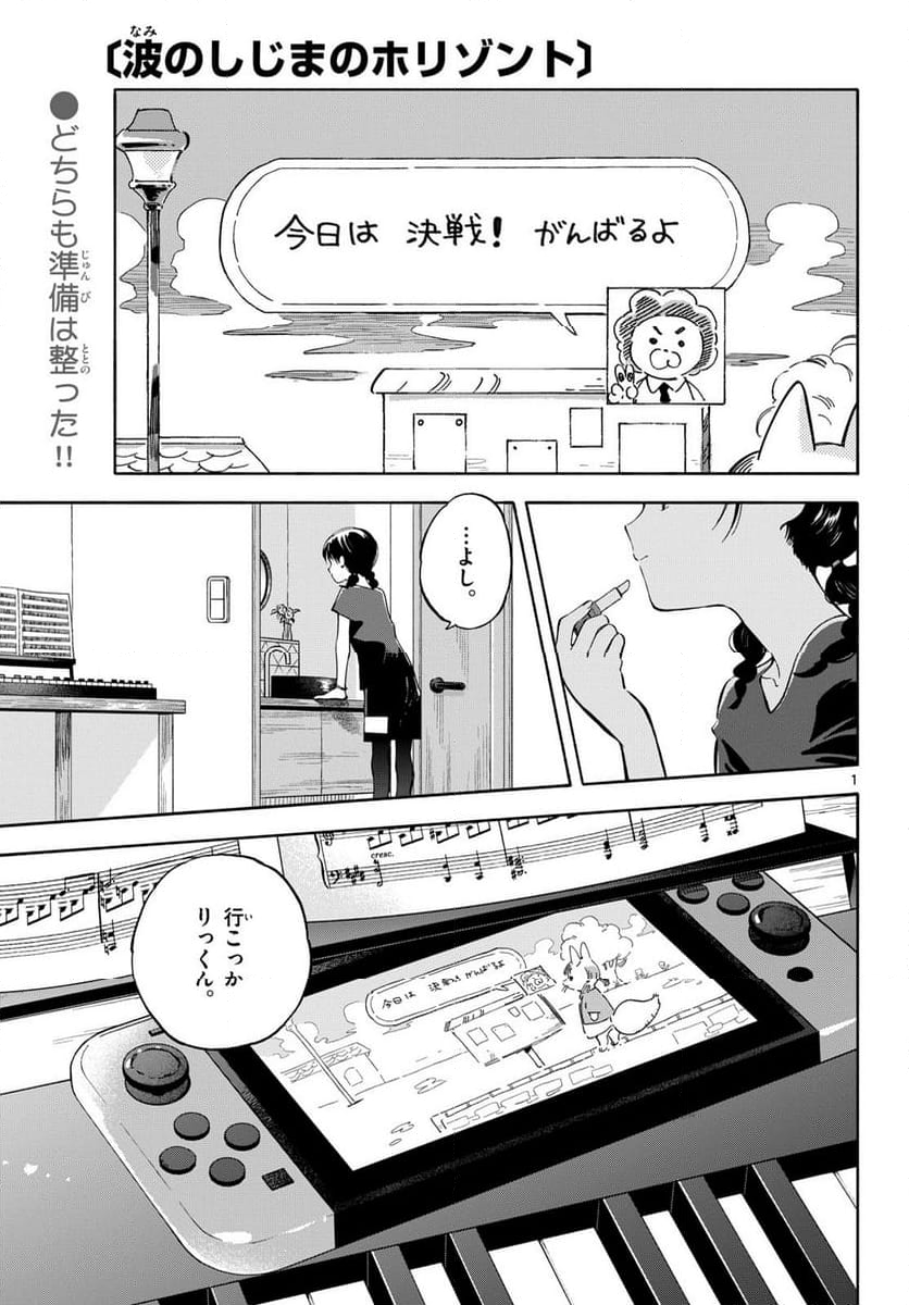 波のしじまのホリゾント - 第19話 - Page 1