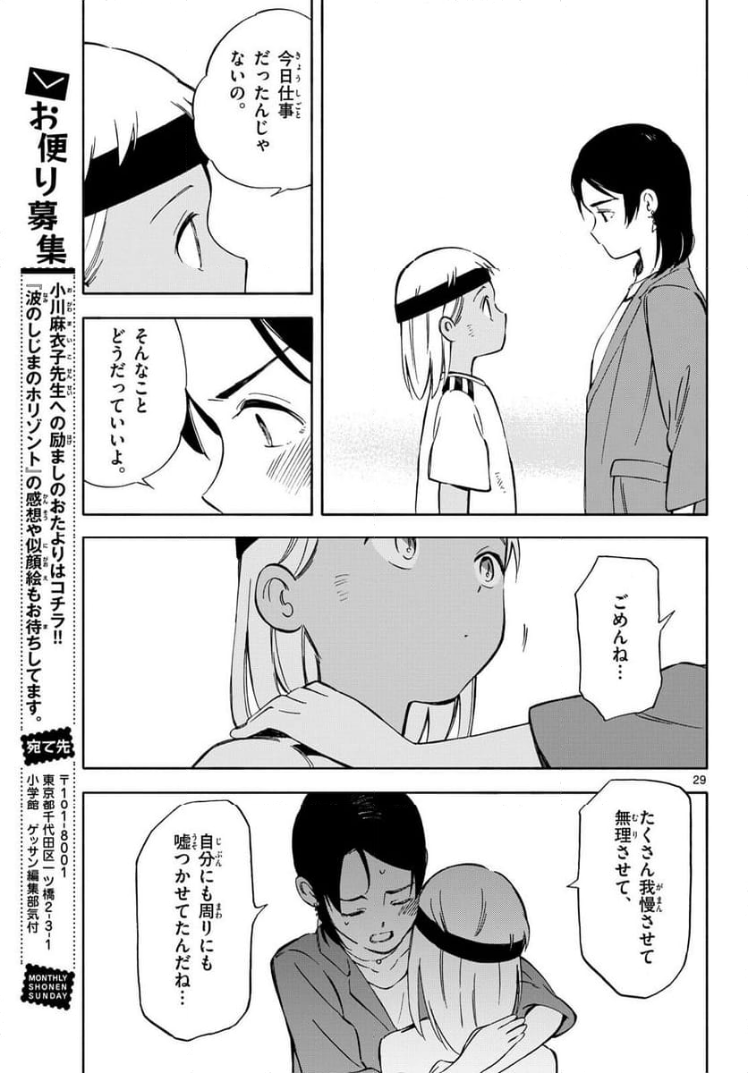 波のしじまのホリゾント - 第19話 - Page 29