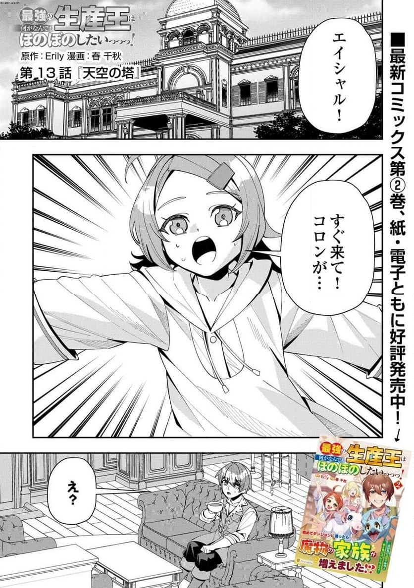 最強の生産王は何がなんでもほのぼのしたいっっっ！ - 第13話 - Page 1