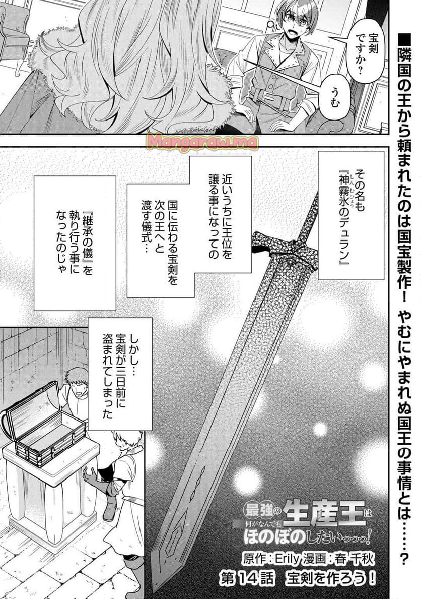 最強の生産王は何がなんでもほのぼのしたいっっっ！ - 第14話 - Page 1