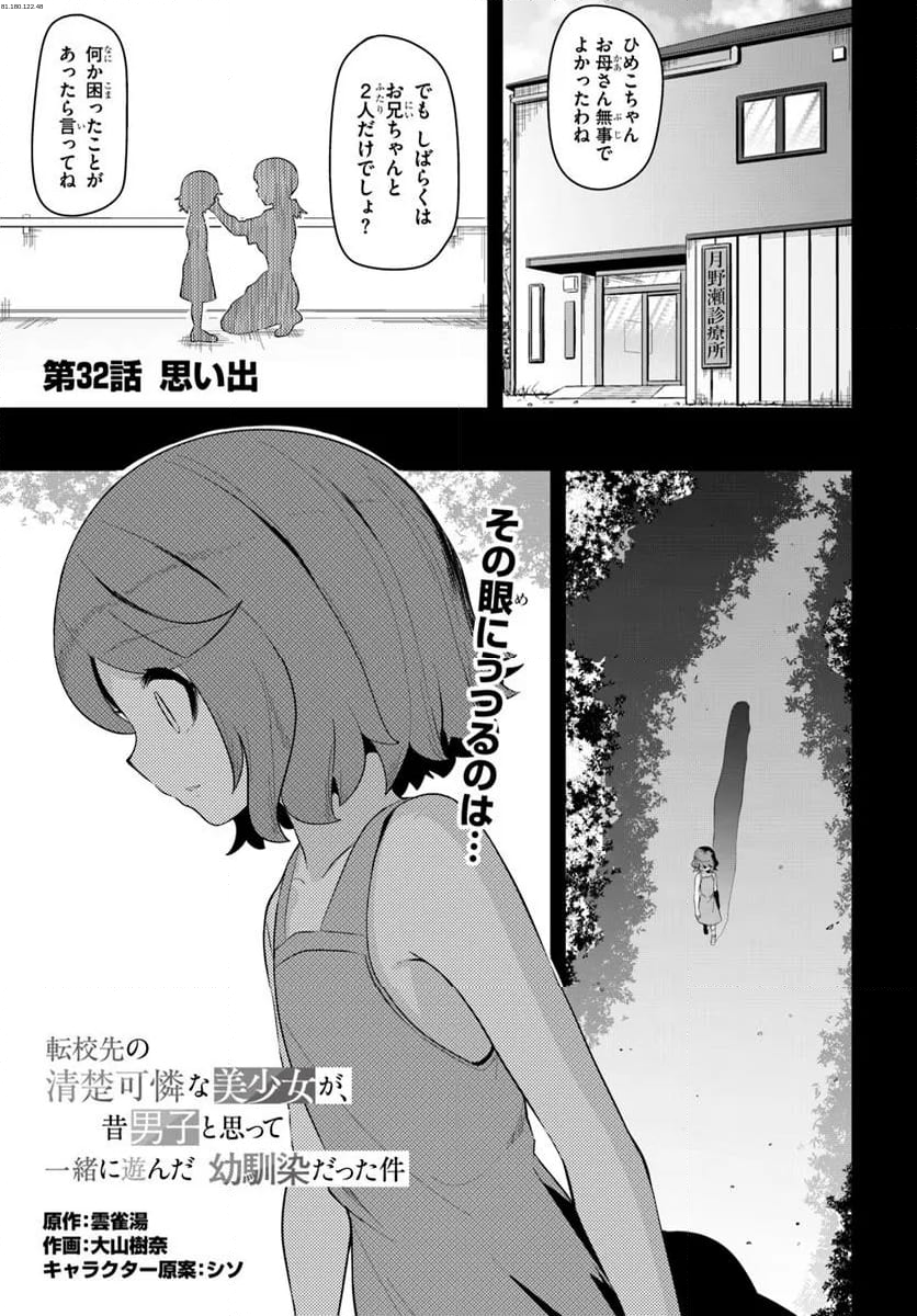 転校先の清楚可憐な美少女が、昔男子と思って一緒に遊んだ幼馴染だった件 - 第32.1話 - Page 1