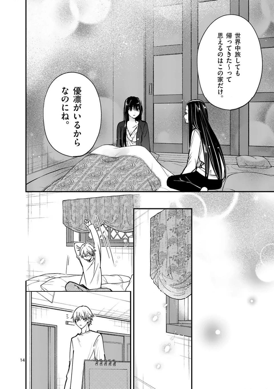 つれない彼女のひとりじめ - 第58話 - Page 14