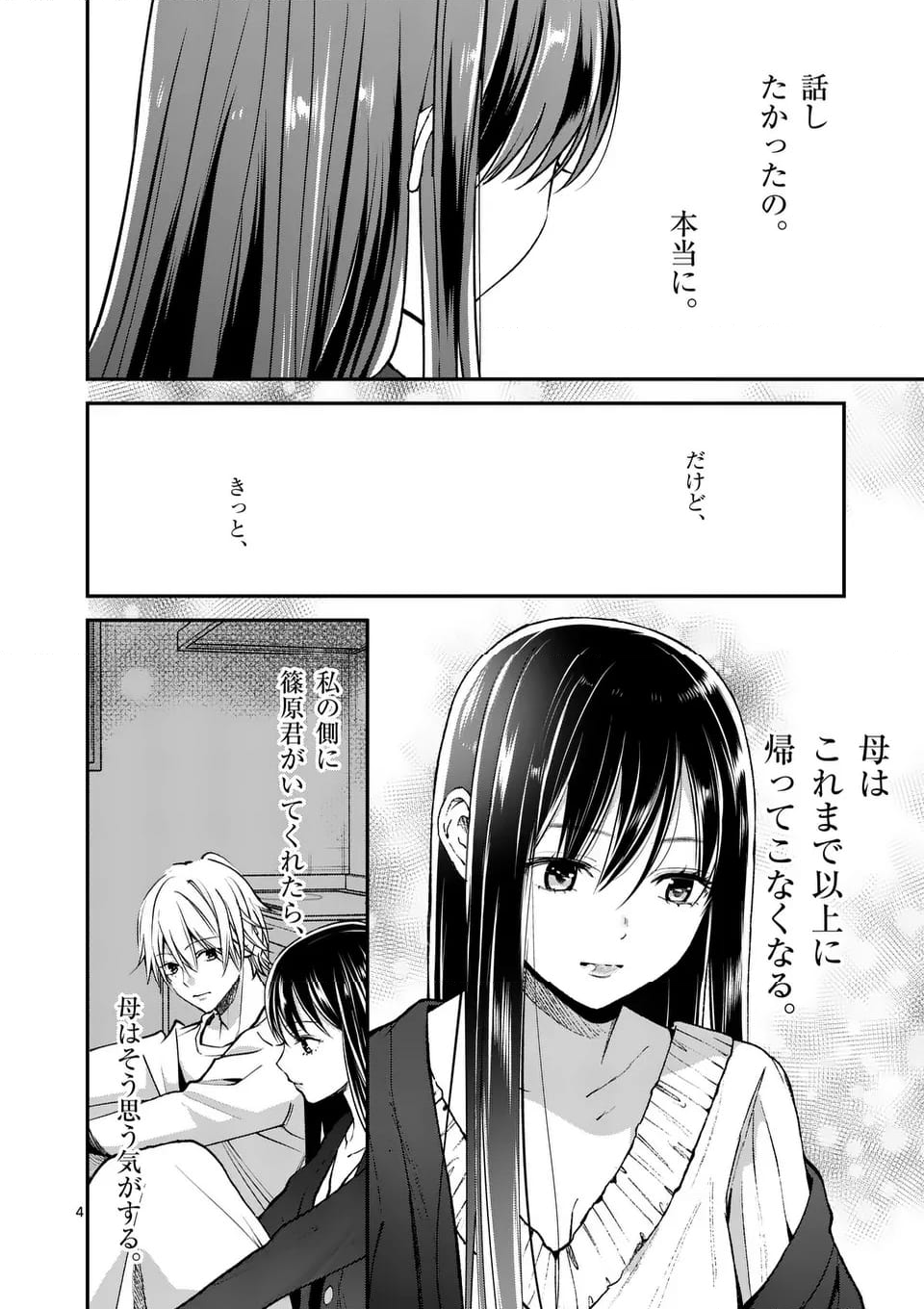 つれない彼女のひとりじめ - 第58話 - Page 4