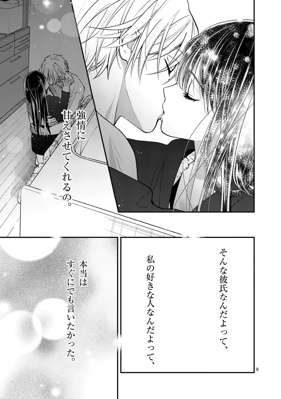 つれない彼女のひとりじめ - 第58話 - Page 9