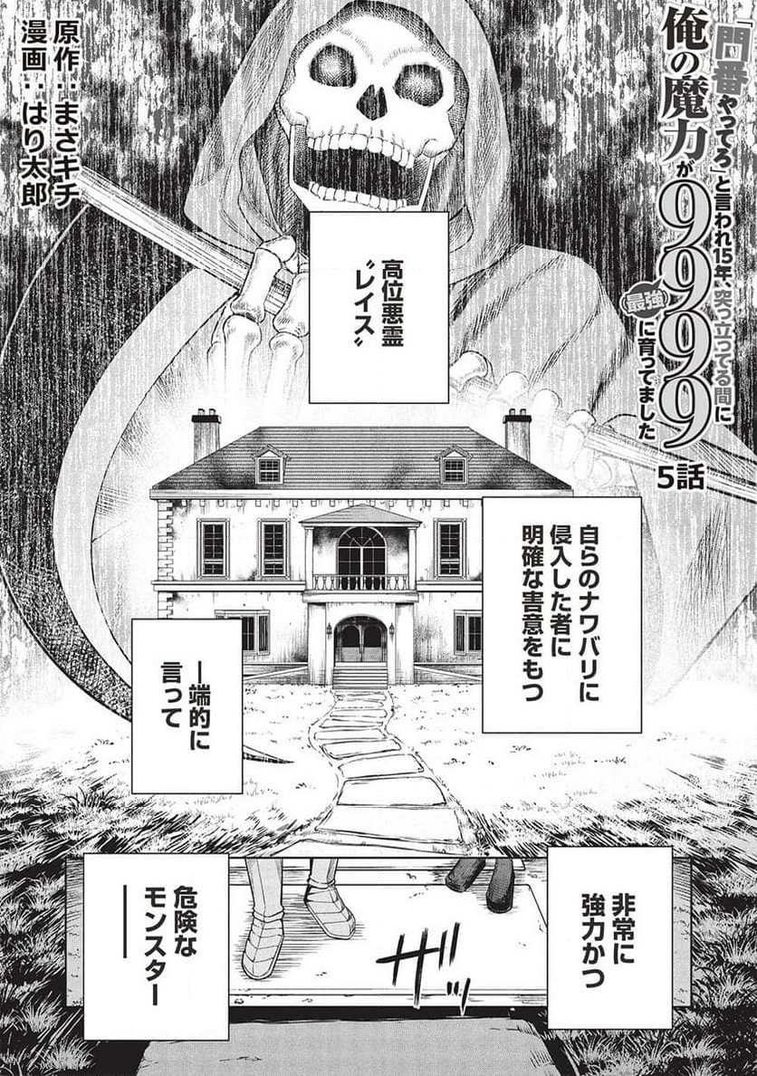 「門番やってろ」と言われ15年、突っ立ってる間に俺の魔力が9999（最強）に育ってました, 「門番やってろ」と言われ15年、突っ立ってる間に俺の魔力が9999〈最強〉に育ってました - 第5話 - Page 2