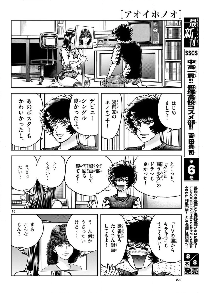 アオイホノオ - 第185話 - Page 16