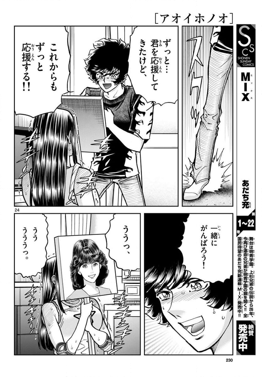 アオイホノオ - 第185話 - Page 24