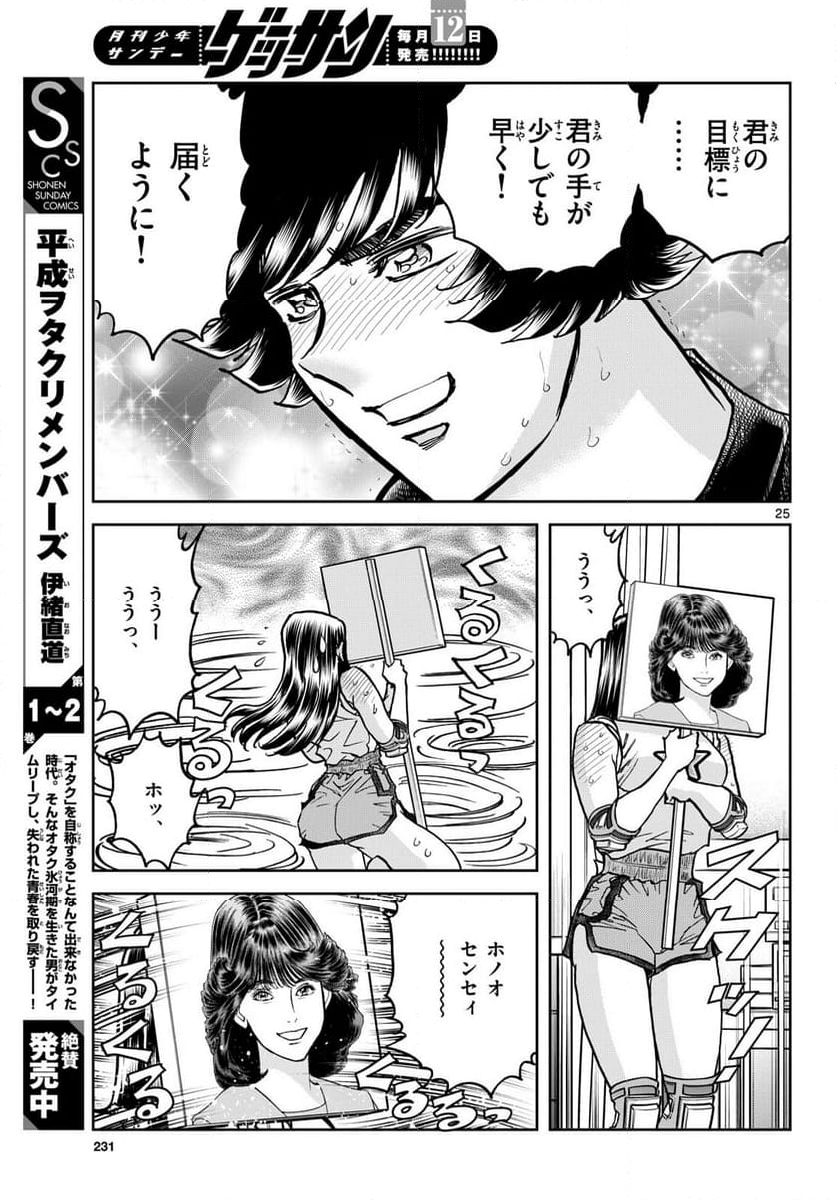 アオイホノオ - 第185話 - Page 25