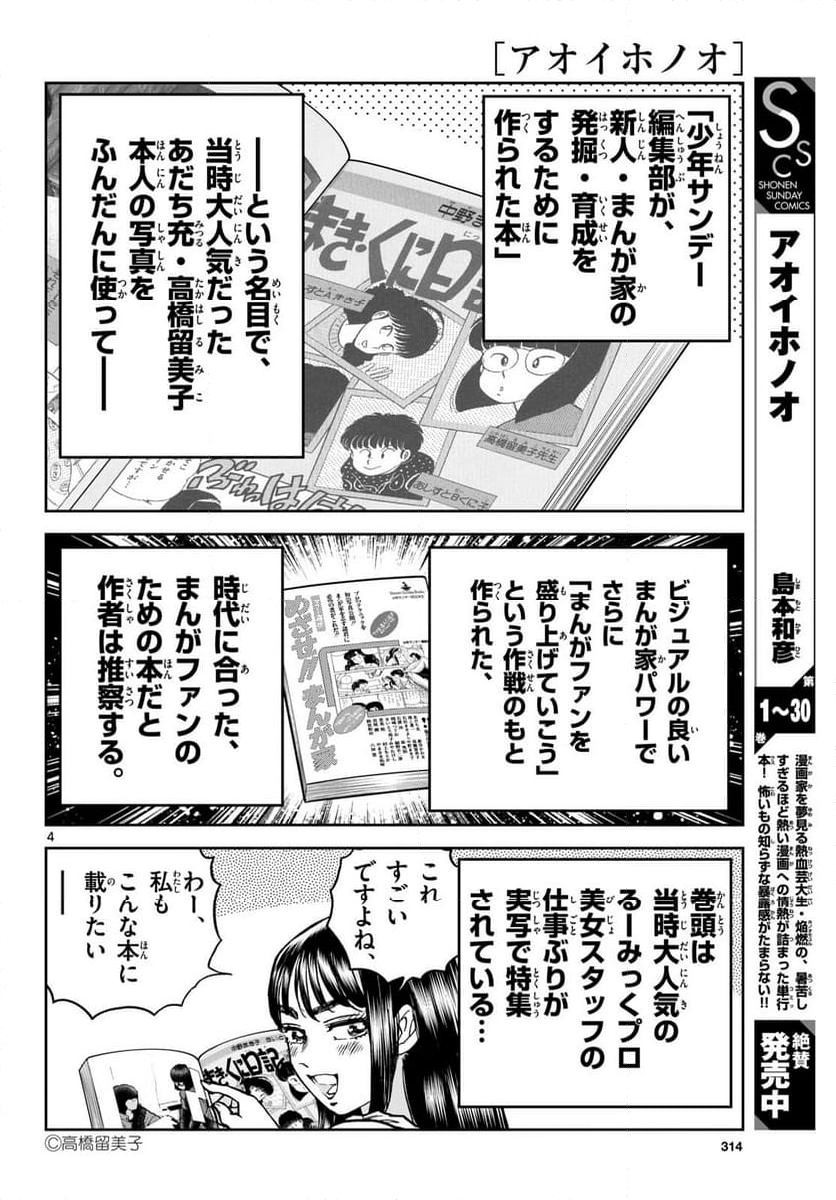 アオイホノオ - 第187話 - Page 4