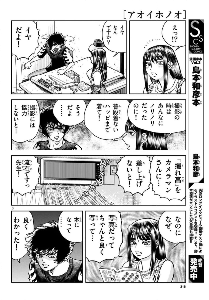 アオイホノオ - 第187話 - Page 6