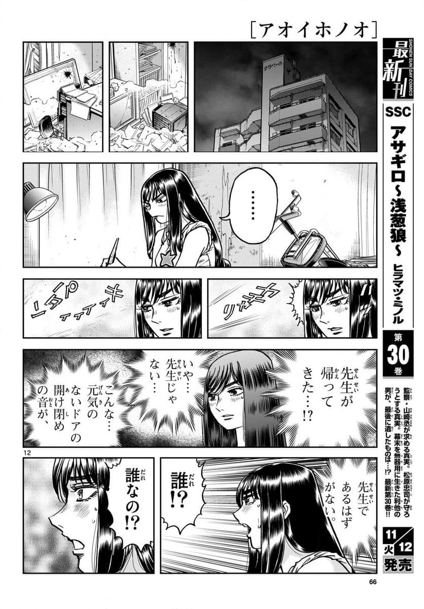 アオイホノオ - 第188話 - Page 12