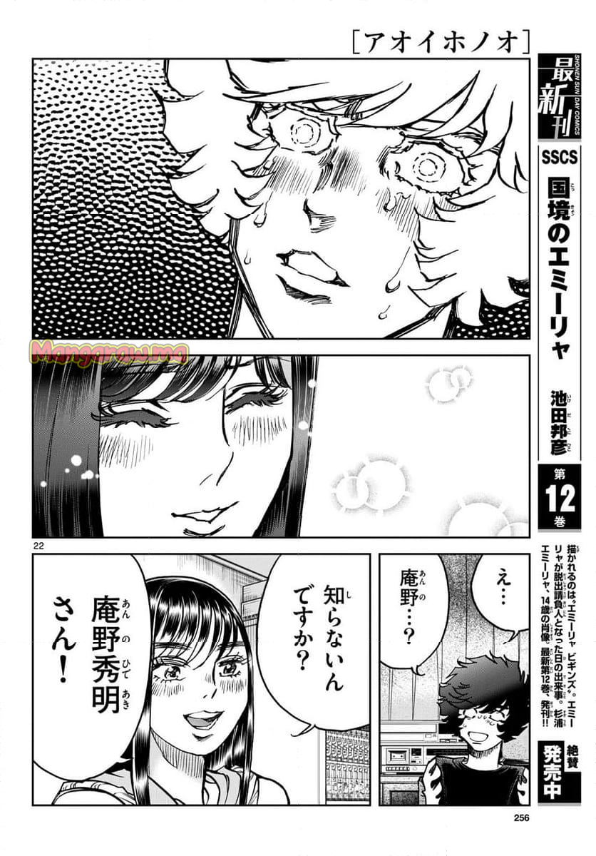 アオイホノオ - 第189話 - Page 22