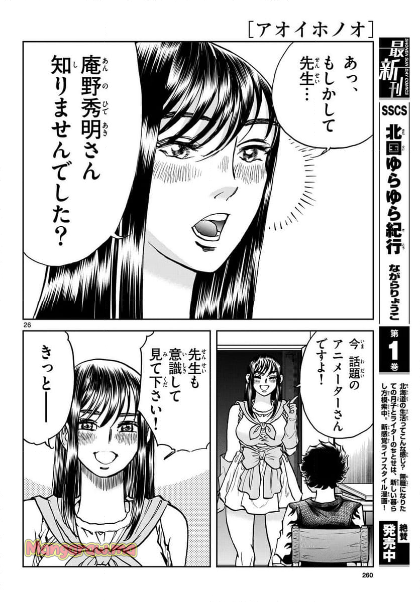 アオイホノオ - 第189話 - Page 26