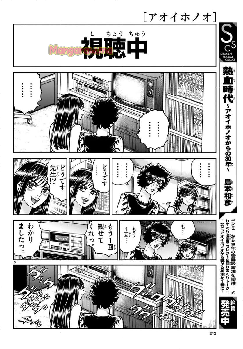 アオイホノオ - 第189話 - Page 8