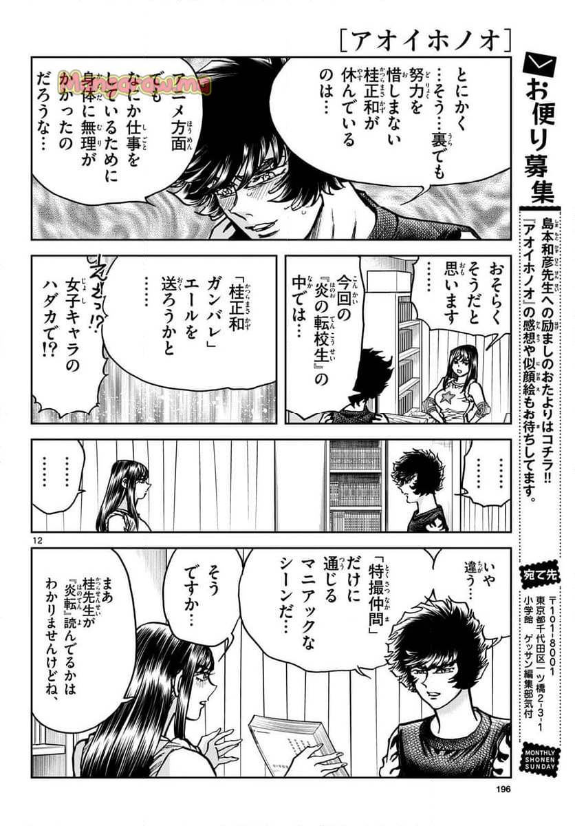 アオイホノオ - 第191話 - Page 12