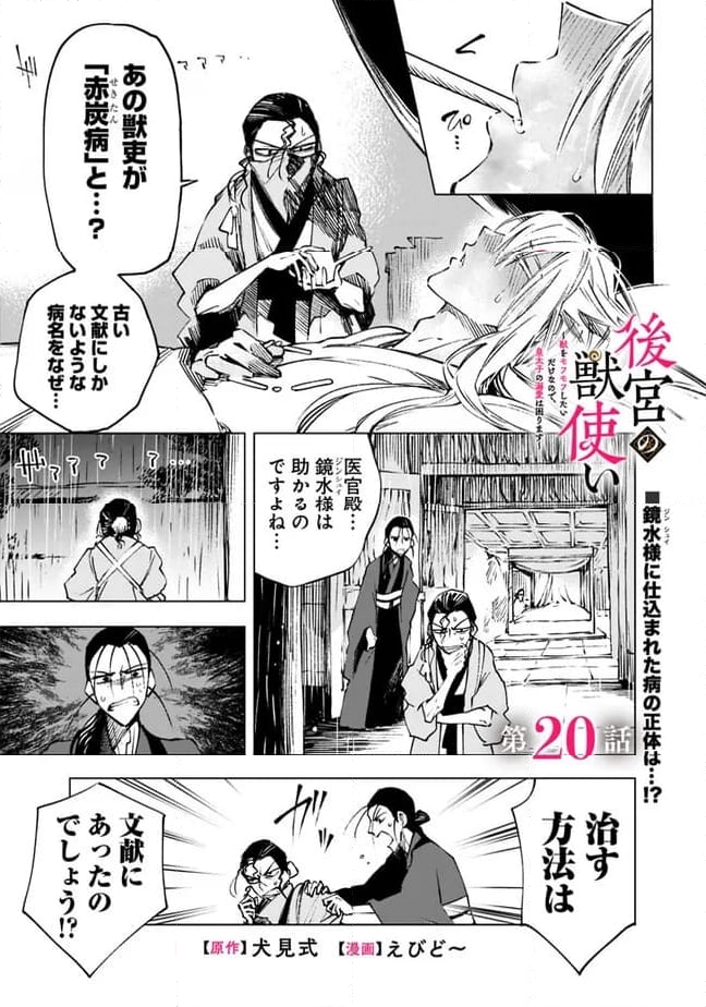 後宮の獣使い〜獣をモフモフしたいだけなので、皇太子の溺愛は困ります〜 - 第20話 - Page 1