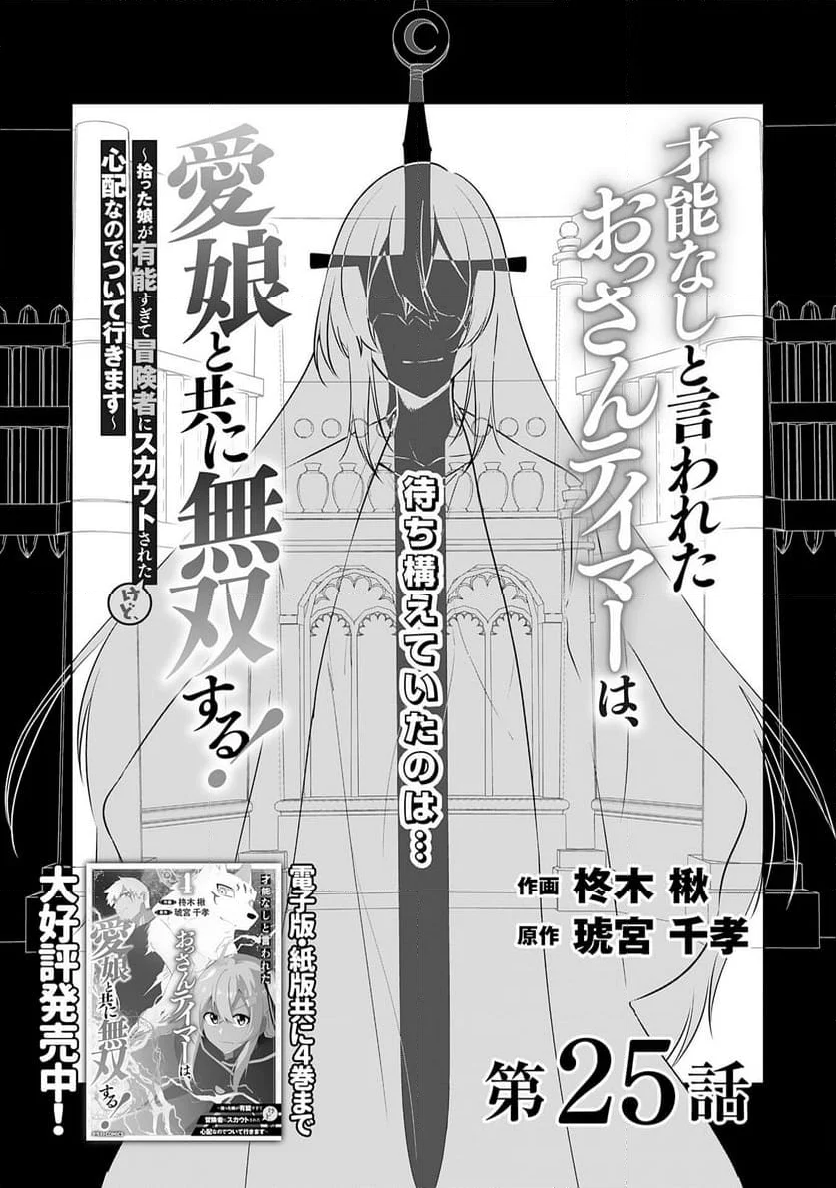 才能なしと言われたおっさんテイマーは、愛娘と共に無双する！～拾った娘が有能すぎて冒険者にスカウトされたけど、心配なのでついて行きます～ - 第25話 - Page 3