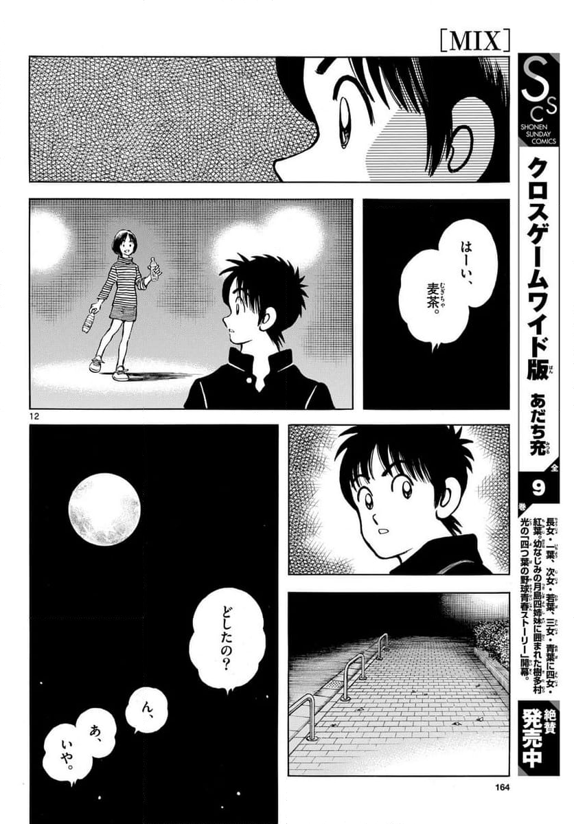 MIX - 第141話 - Page 12