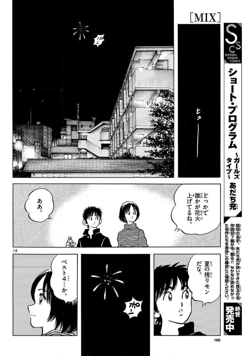 MIX - 第141話 - Page 14