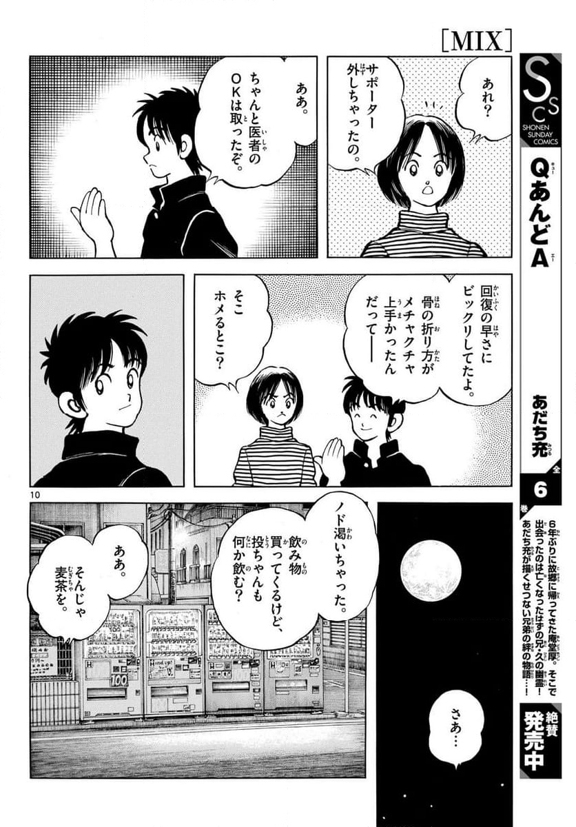 MIX - 第141話 - Page 10