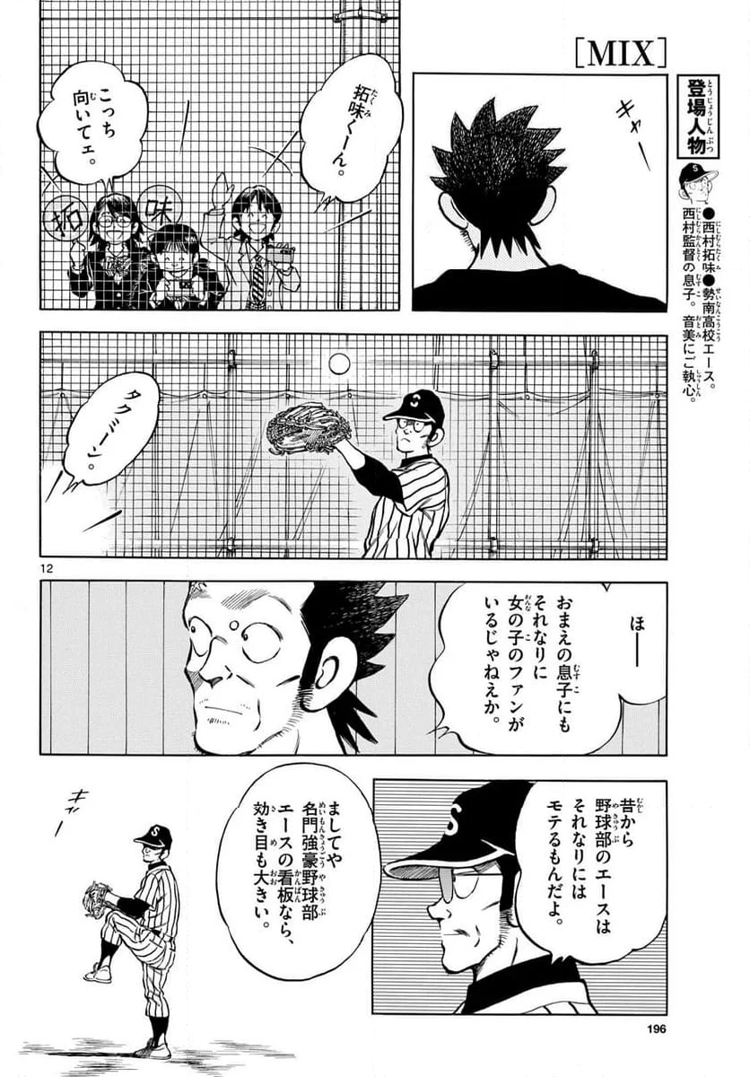 MIX - 第142話 - Page 12