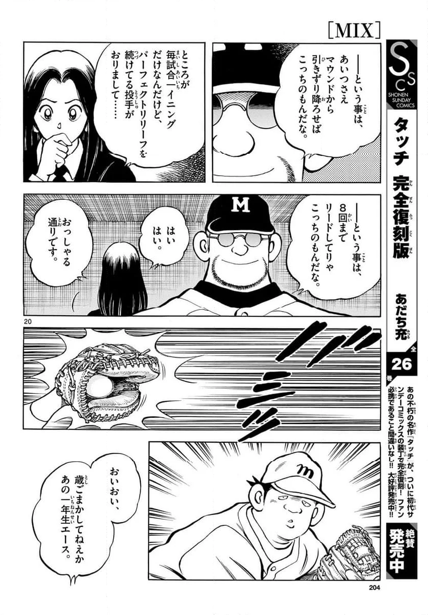 MIX - 第142話 - Page 20