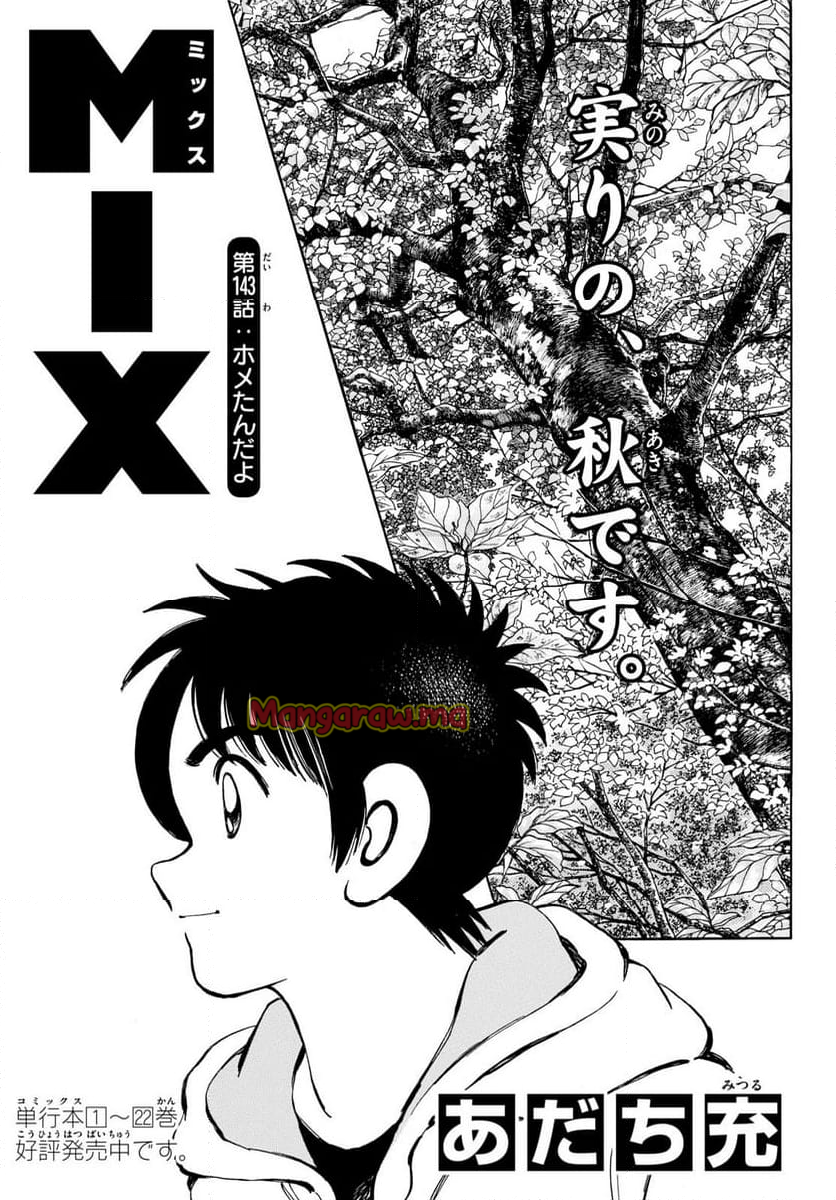 MIX - 第143話 - Page 1