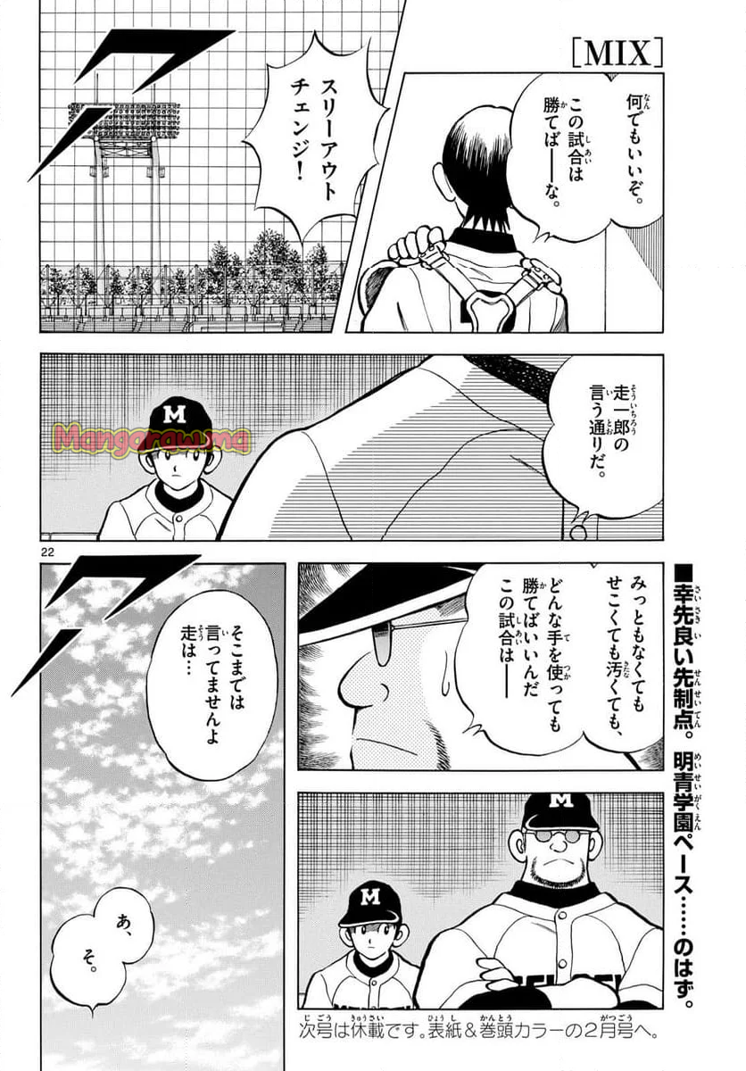 MIX - 第143話 - Page 22