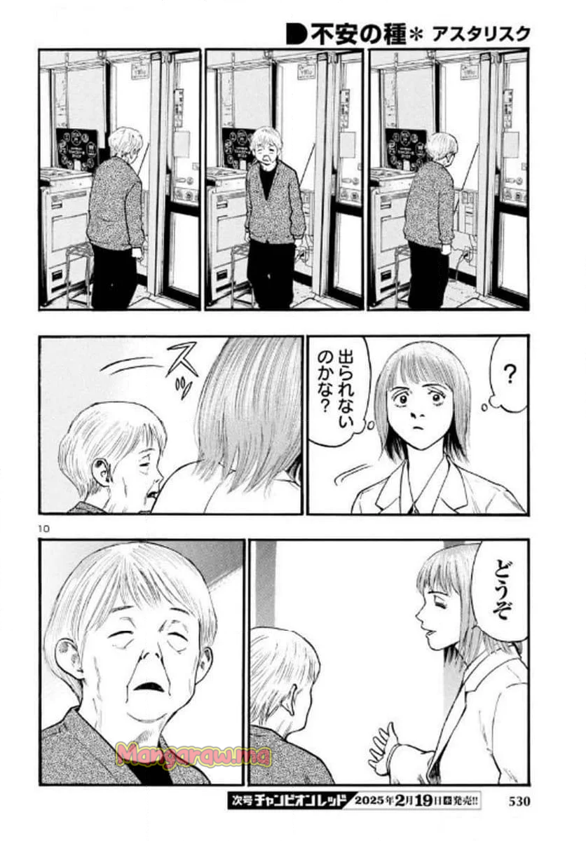 不安の種*アスタリスク - 第71話 - Page 10