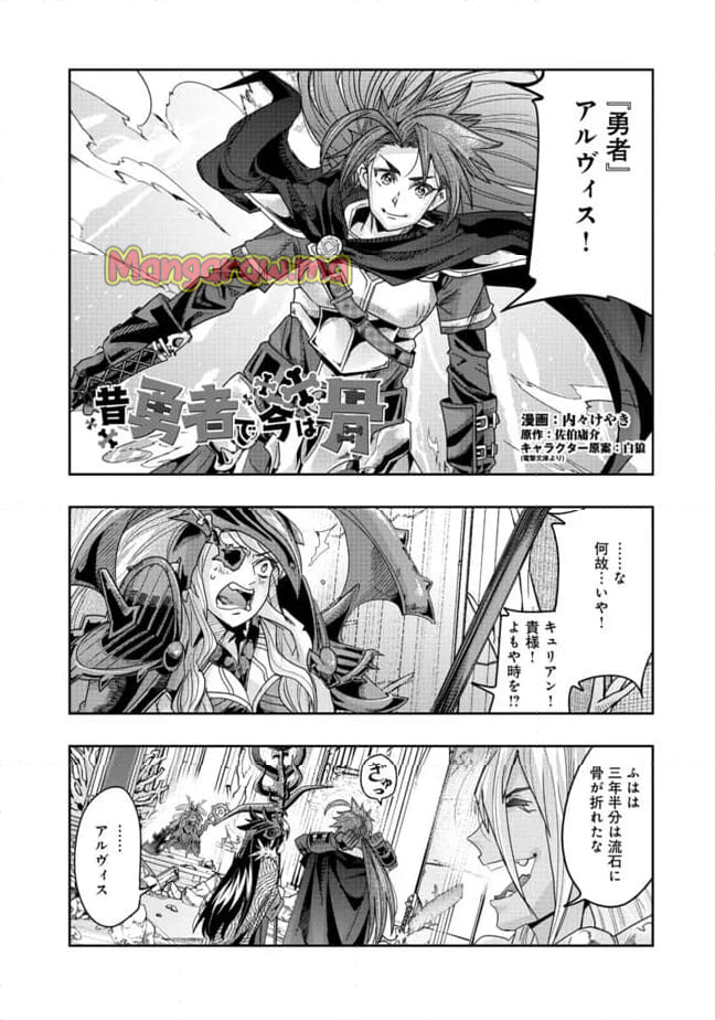 昔勇者で今は骨 - 第141話 - Page 1