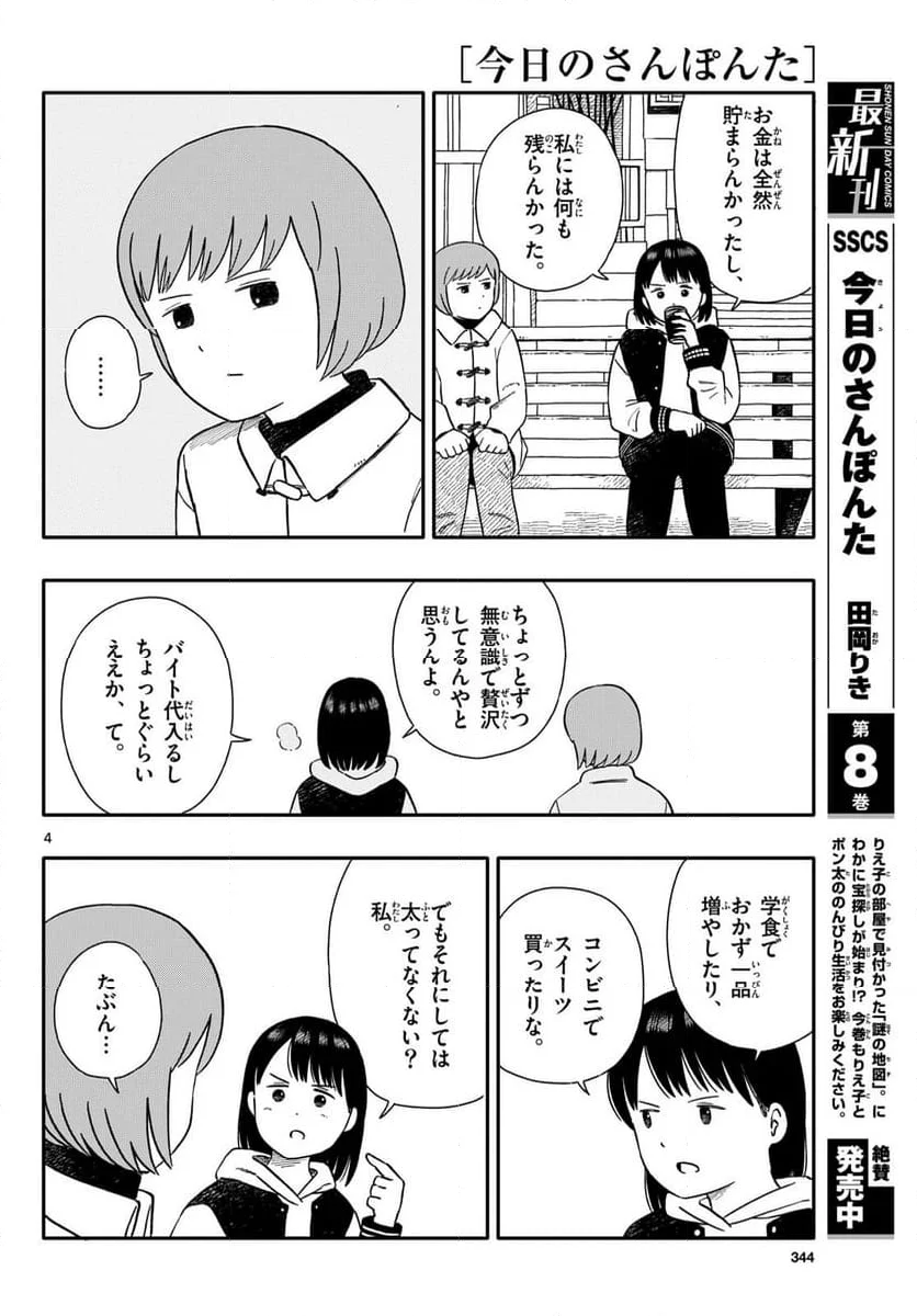 今日のさんぽんた - 第49話 - Page 4