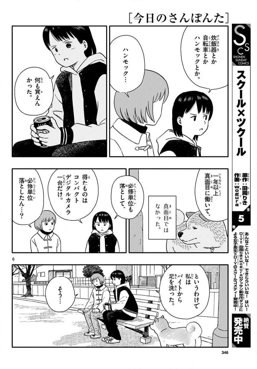 今日のさんぽんた - 第49話 - Page 6