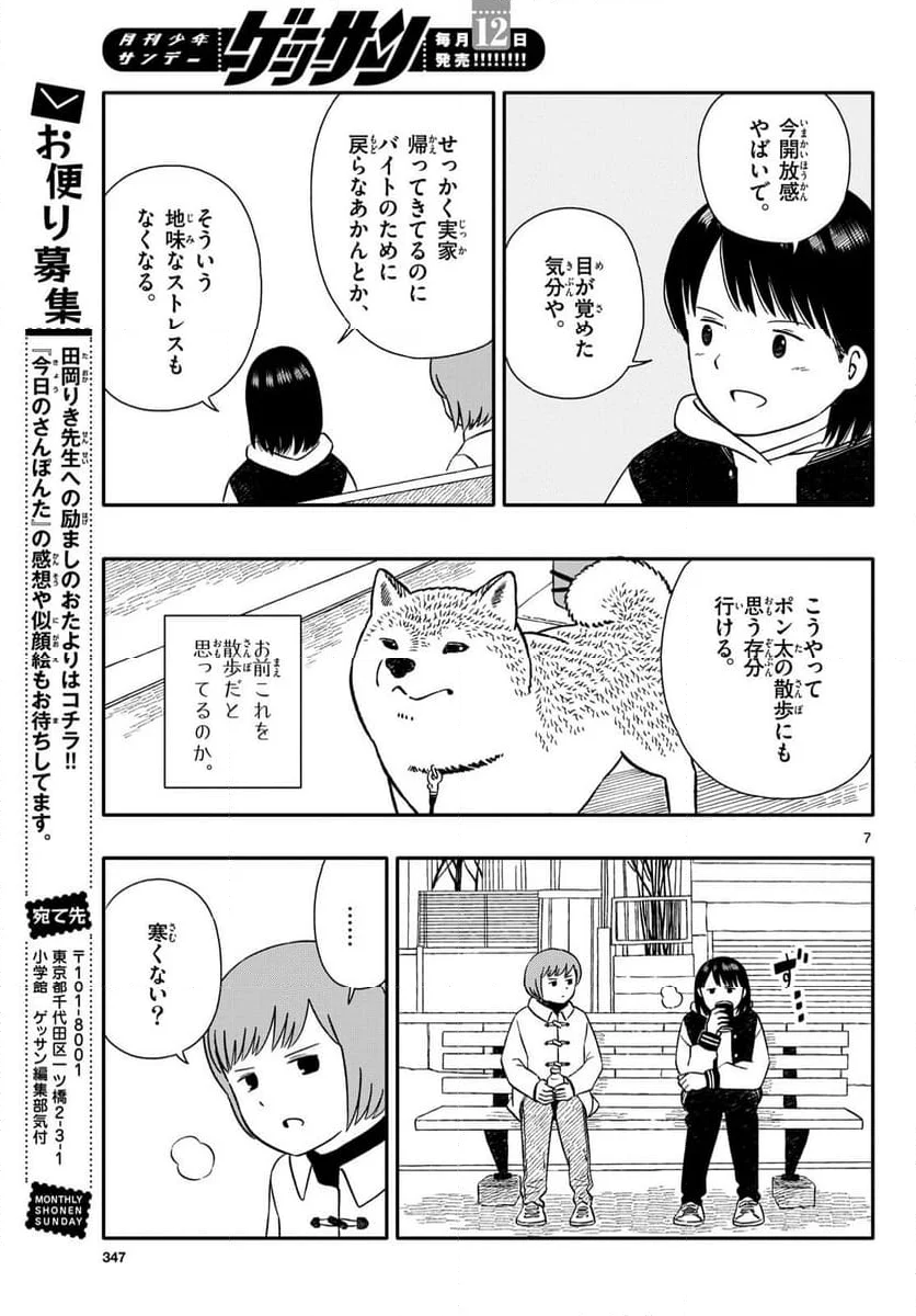 今日のさんぽんた - 第49話 - Page 7