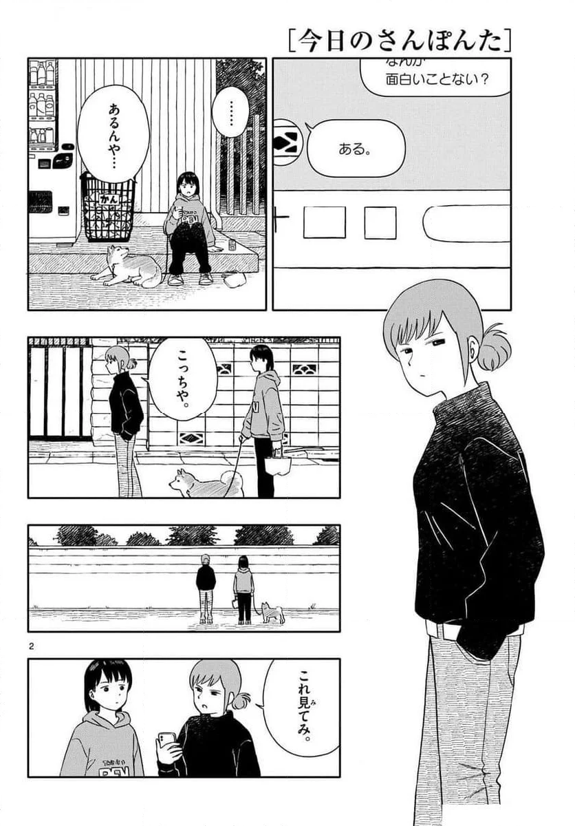 今日のさんぽんた - 第54話 - Page 2