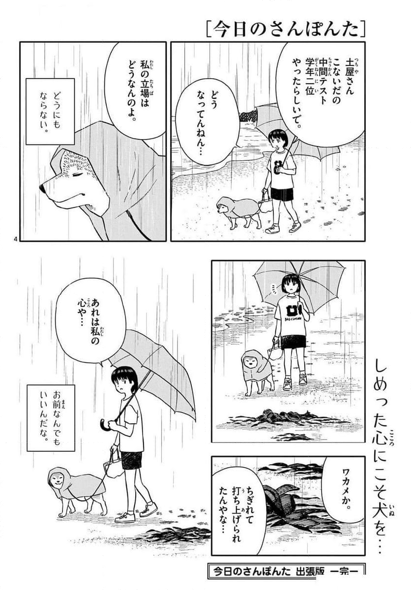 今日のさんぽんた - 第54話 - Page 12